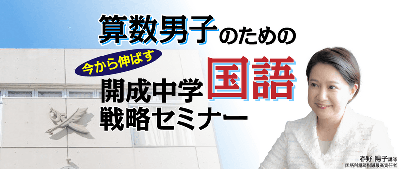 受験Dr.が『算数男子のための　今から伸ばす　
開成中学国語戦略セミナー』を開催