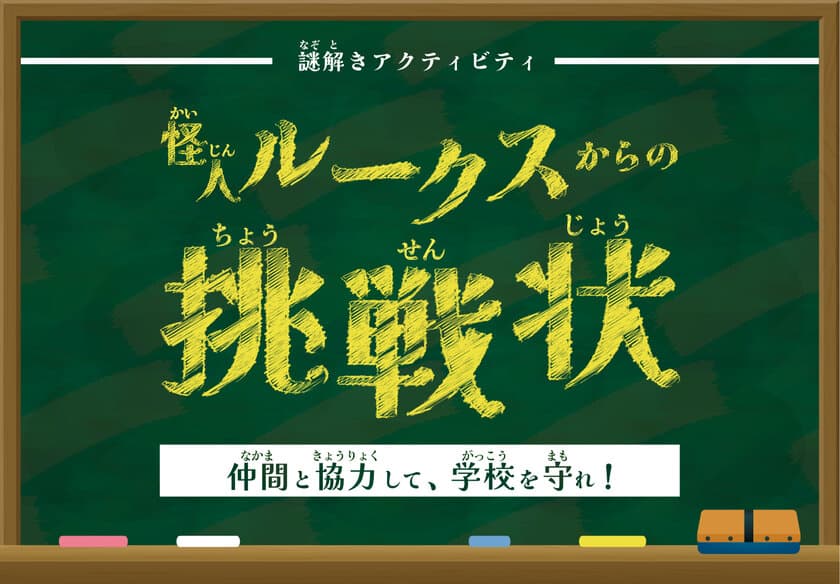 全国の小学校向け謎解きアクティビティを11/1(水)リリース！
子供たちのアフターコロナにコミュニケーションの機会を提供