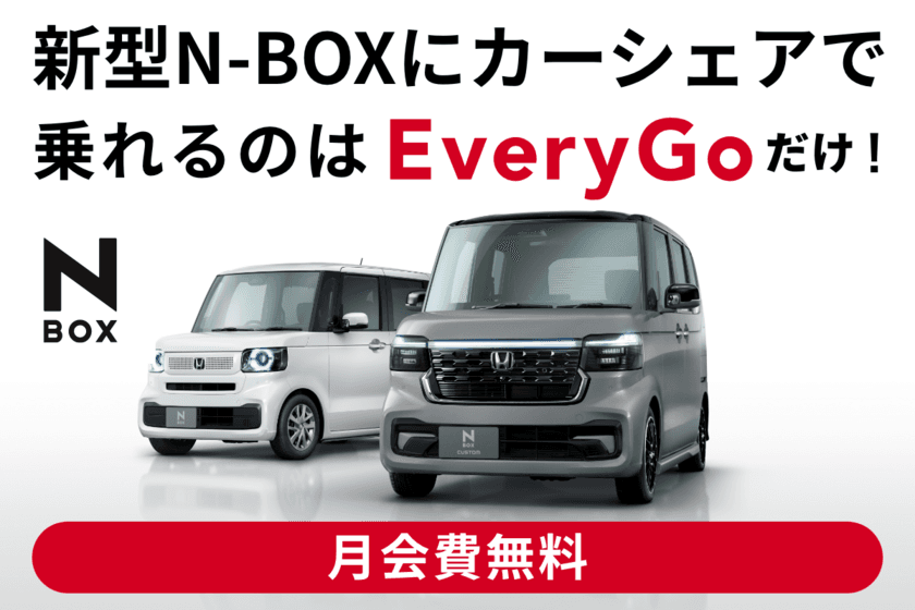 Hondaのカーシェアサービス「EveryGo」、
新型N-BOXを業界初導入　
～新型N-BOXをアプリ1つで気軽に利用できる～