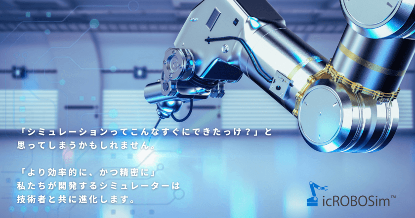 IRONCADのロボットシミュレーター「icROBOSim 2023」を
2023年10月31日にリリース