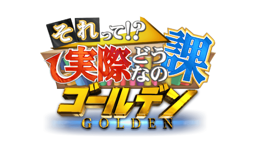 2度目のゴールデン進出！チャンカワイ＆森川葵に奇跡が起こる！？
11/28(火)放送！
「それって！？実際どうなの課」ゴールデン2時間SP