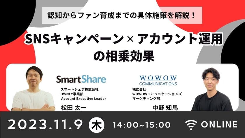 WOWOWコミュニケーションズ
スマートシェア株式会社様との共催セミナー
『データと声で“顧客の解像度”を上げる！
優良顧客の「見つけ方」と「向き合い方」』を開催