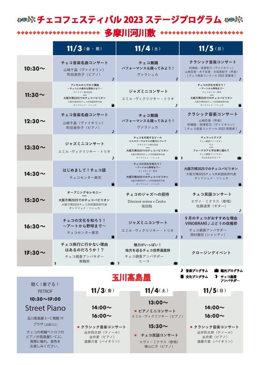 「チェコフェスティバル2023 in 東京」
盛りだくさんのステージプログラムを紹介！