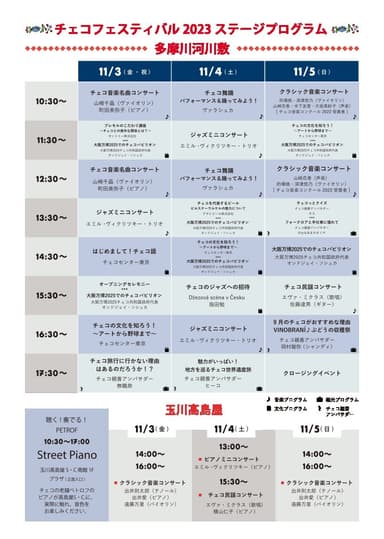 チェコフェスティバル2023 in 東京 ステージプログラム