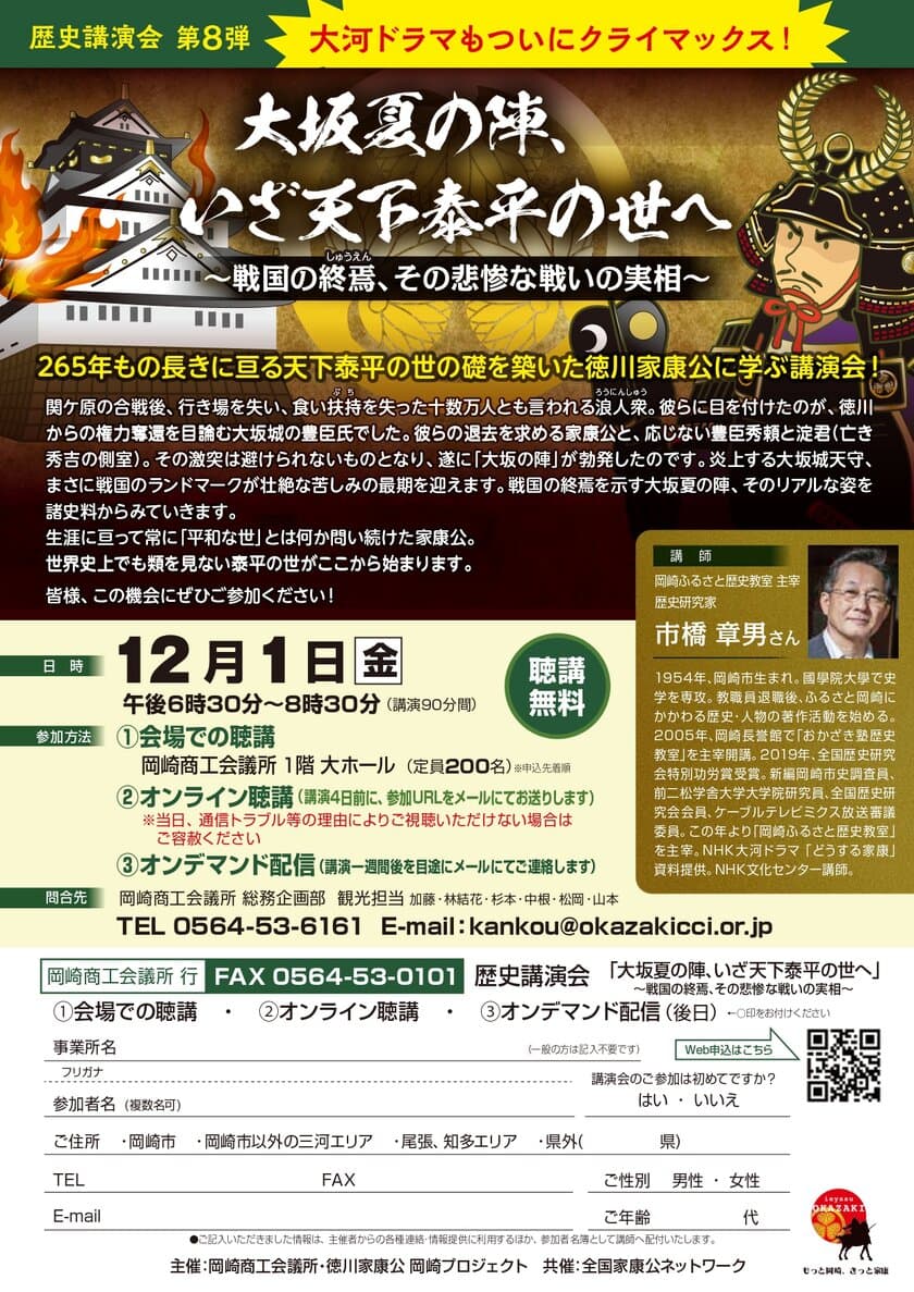 大河ドラマフィナーレに向けて
徳川家康公の偉業を学ぶ歴史講演会を
岡崎商工会議所にて12/1に開催　
オリジナル手ぬぐいやLINEスタンプも販売中！