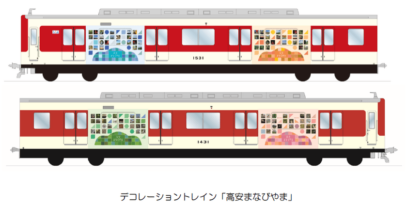 ー 見て、乗って、感じて、学ぶ ー
デコレーショントレイン「高安まなびやま」が
デビューします！