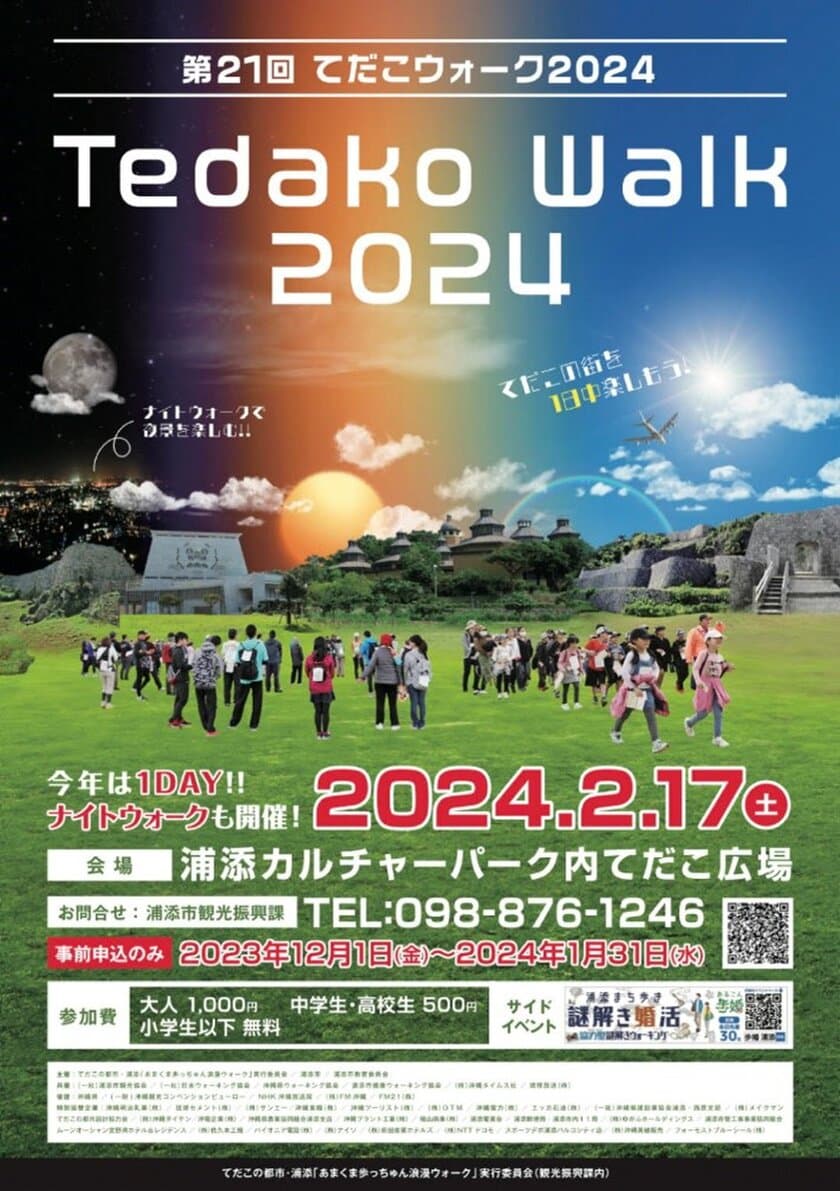 琉球王朝発祥の地、てだこの都市・浦添を巡るウォーキングイベント
「第21回 てだこウォーク2024」を2024年2月17日開催