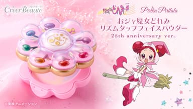 おジャ魔女どれみ　PirikaPirilalaリズムタップフェイスパウダー 25th anniversary ver.