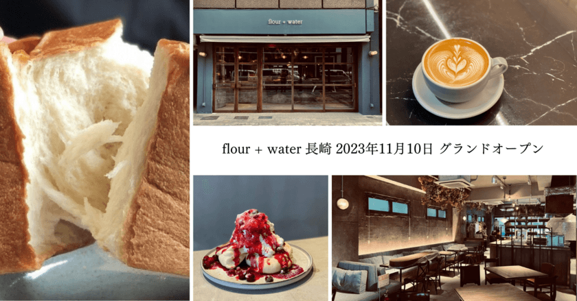 長崎初出店！東京・中目黒で連日100名超の行列！
“flour+water 長崎”がオープン！