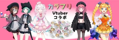 カラフリ VTuberコラボ