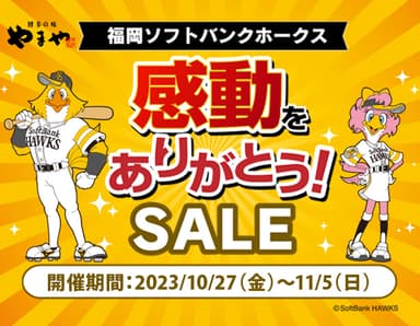 福岡ソフトバンクホークス感動をありがとう！SALE