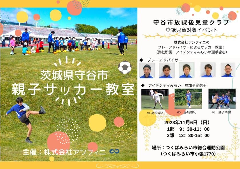 茨城県・守谷市放課後児童クラブの登録児童が対象　
「親子サッカー教室」を11月26日に開催