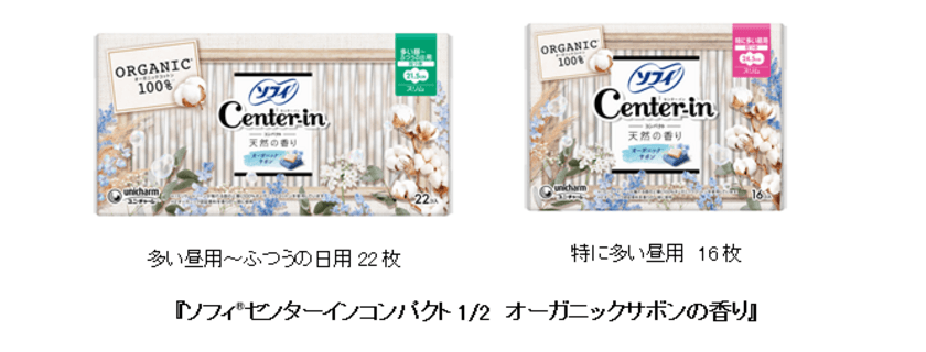 『ソフィ(R) センターインコンパクト1/2』から
「オーガニックサボンの香り」を新発売