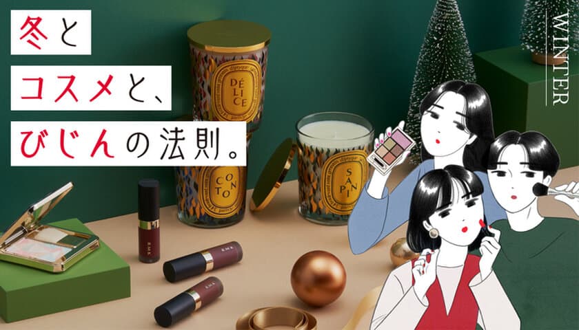 TOKYU DEPAREMENT STORE BEAUTY 
～冬とコスメと、びじんの法則。～
2023年冬のトレンドメイクを新作コスメで紹介！
「キュート」「クール」「ジェンダーレス」