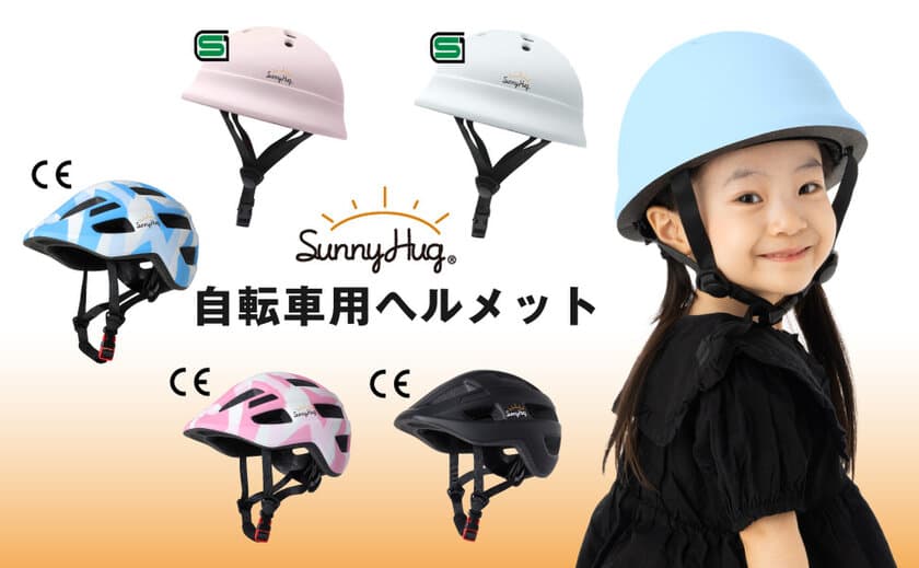 AmazonテレビCM出演ブランドSunnyHugから
お子様の安全を守る必須アイテム
自転車用ヘルメットをAmazonにて販売開始！