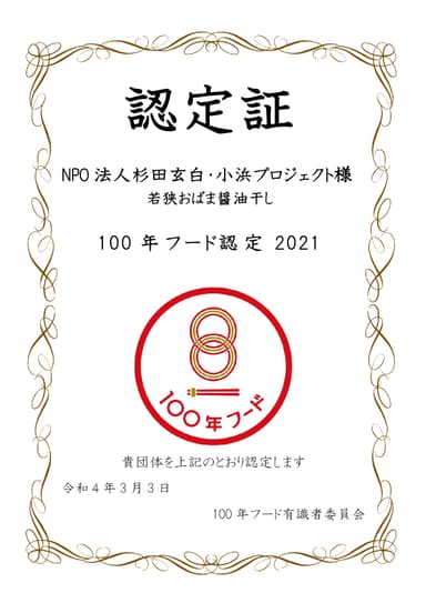 100年フード　認定証