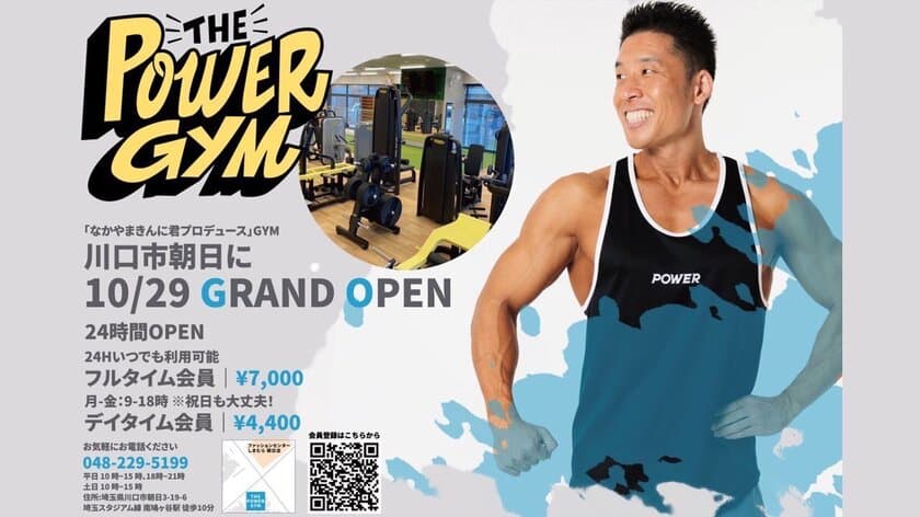 なかやまきんに君監修のTechnogym新製品導入のジム
「THE POWER GYM」が埼玉県川口市にオープン！