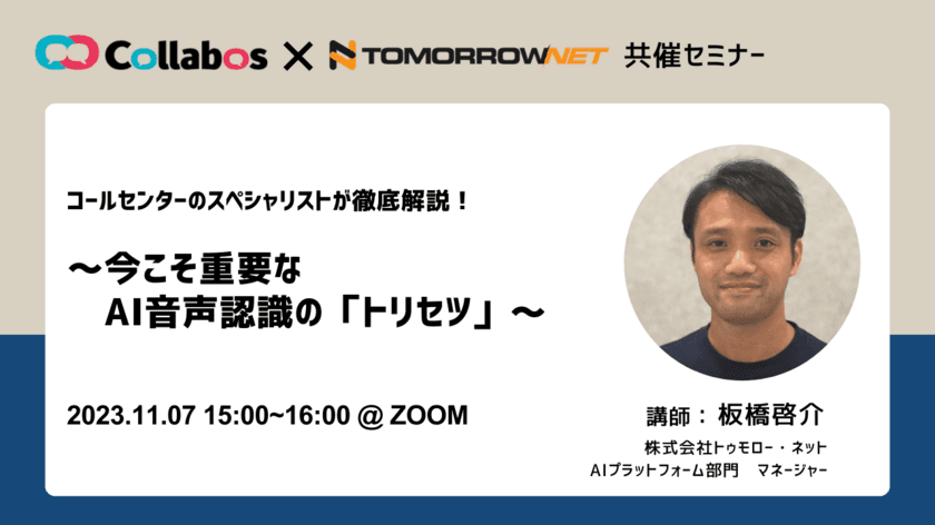 トゥモロー・ネット、販売パートナーのコラボスと共催で
コールセンター向け“AI音声認識”の活用に関する
オンラインセミナーを11/7(火)に開催