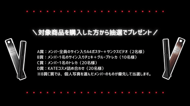 購入者 抽選特典の一覧