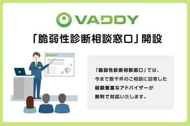 脆弱性診断ツールVAddy、「脆弱性診断相談窓口」を開設