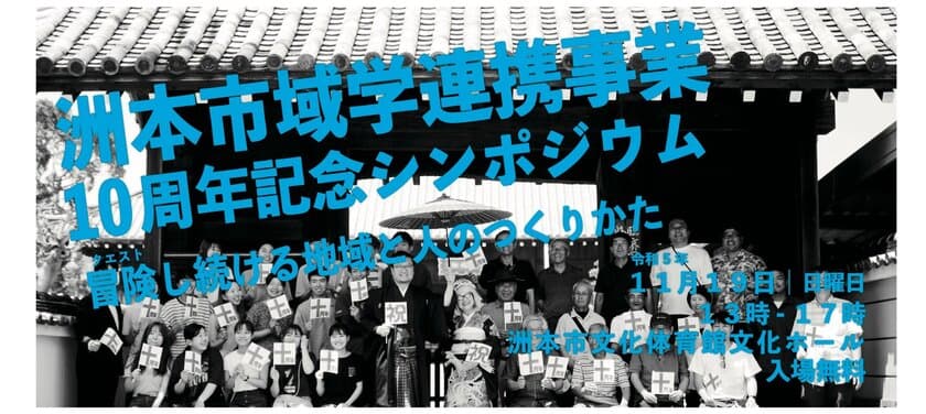 洲本市域学連携事業10周年記念シンポジウム
「冒険し続ける地域と人のつくりかた」
11月19日(日) 13:00より洲本市文化体育館文化ホールにて開催