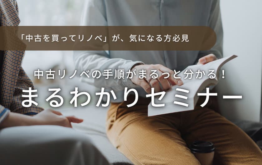 こんなこと聞いてもいいのかな？という質問大歓迎！
中古物件選びの手順やポイントが1日でわかる
リノベ初心者向けのセミナーを開催