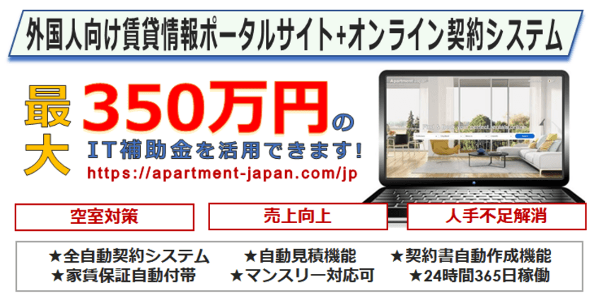 外国人向け賃貸サイト『Apartment Japan』、管理会社向けに
来日外国人を集客し賃貸契約・決済するITシステムを提供開始！