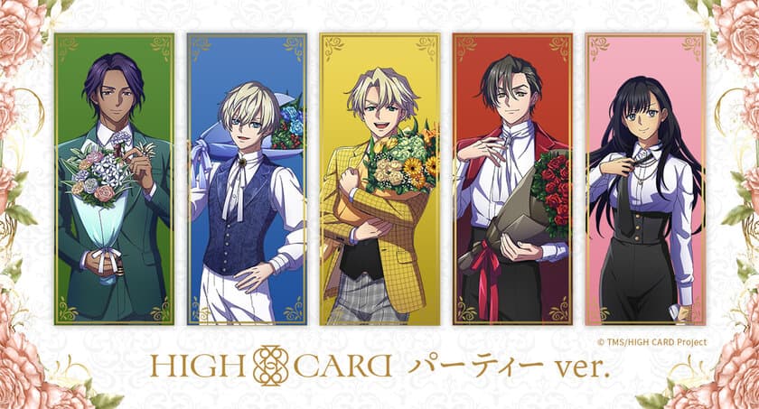 パーティー衣装の「HIGH CARD」キャラクター新商品が登場！
描き下ろしイラスト使用のアクリルスタンドなどをラインナップ