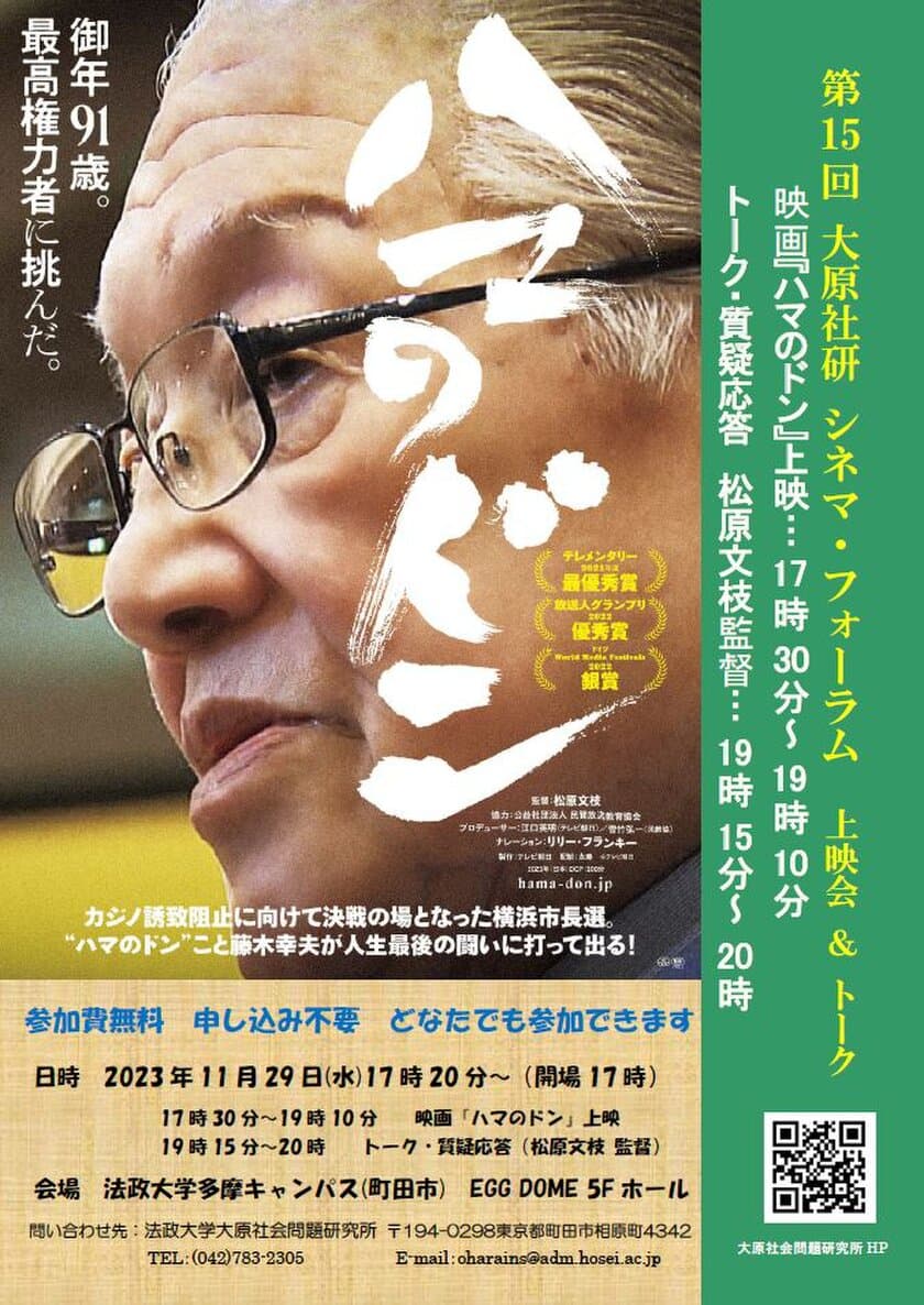 法政大学大原社会問題研究所主催　
第15回大原社研シネマ・フォーラム　
「ハマのドン」上映会＆トーク　
11月29日(水)に法政大学多摩キャンパスで開催