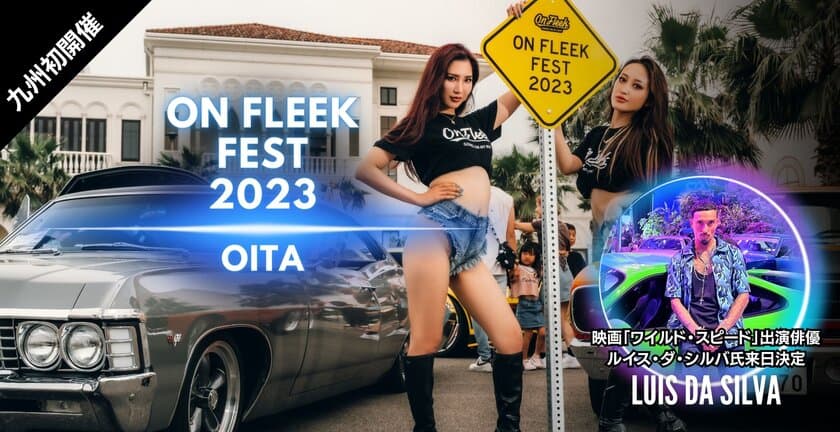 九州初開催！ワイルド・スピード出演俳優来日のカーイベント
「On Fleek FEST 2023 OITA」11月25日開催