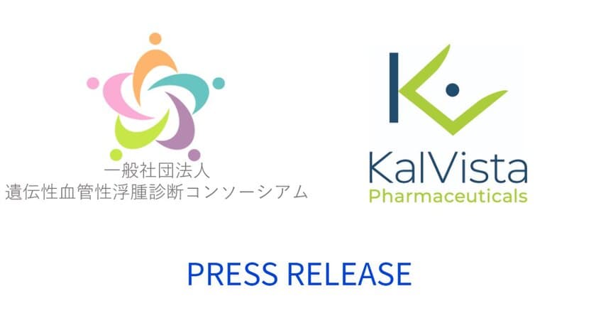 製薬企業 KalVista Pharmaceuticals, Inc.
遺伝性血管性浮腫(HAE)診断コンソーシアムに賛助会員として参画