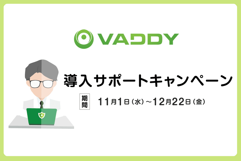 脆弱性診断ツール「VAddy」導入サポートキャンペーンを実施