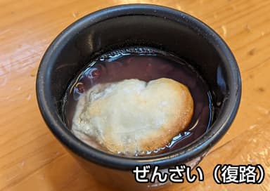 復路立ち寄り特典：ぜんざい