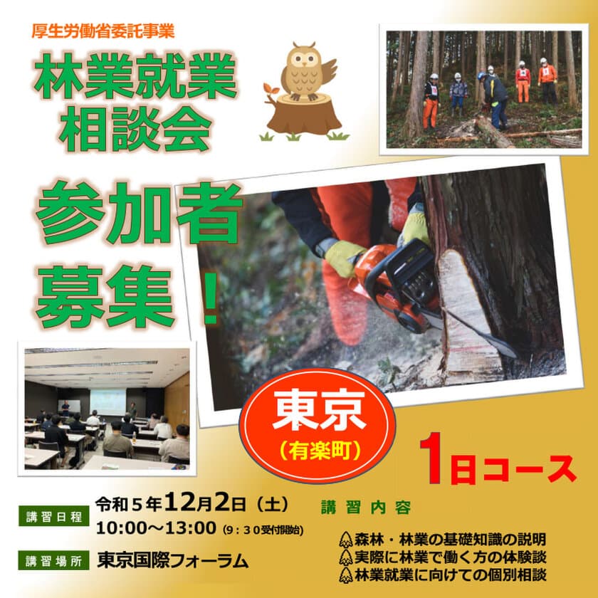 全国森林組合連合会は厚生労働省の委託事業として
令和5年12月2日(土)、東京国際フォーラムにて
無料・林業就業相談会(1日コース)を開催