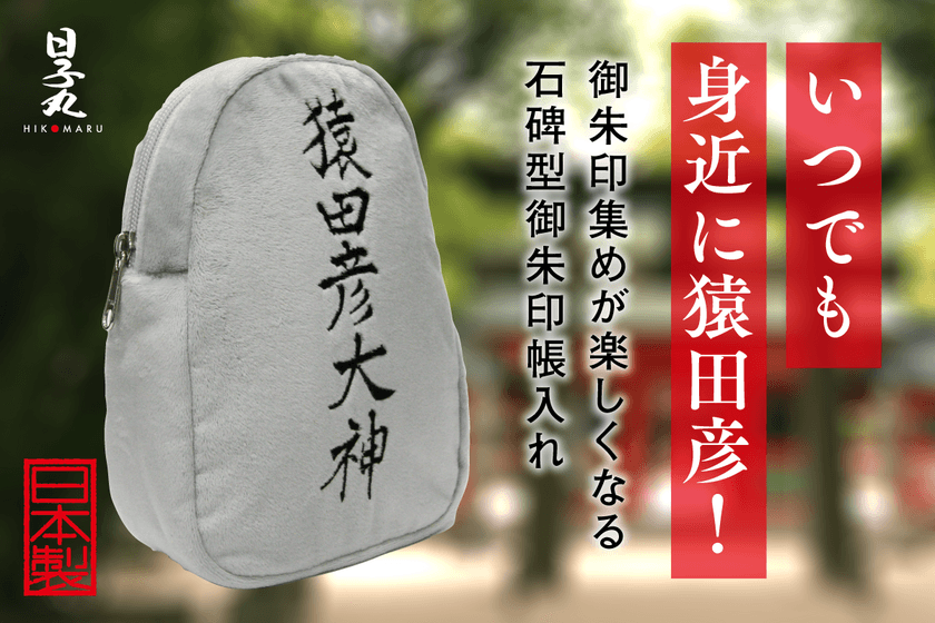 御朱印集めをより楽しく！石碑を模したユニークな御朱印帳入れ
日子丸『猿田彦ポーチ』を11月1日から先行予約販売開始！