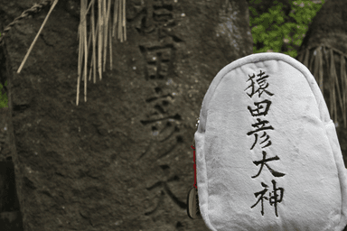 実物の猿田彦大神石碑と猿田彦ポーチ