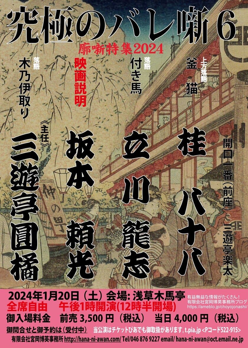 寄席演芸の秘中の秘！バレ噺を特集　
究極のバレ噺第6弾を新年1月20日に開催！