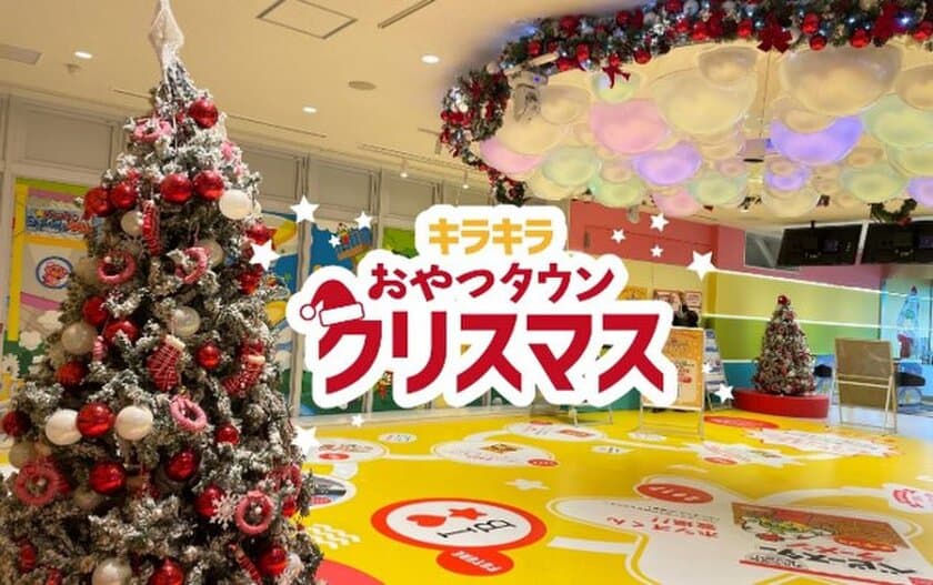 ベビースターラーメンのテーマパーク“おやつタウン”　
11月1日よりクリスマス期間限定イベントを開催！