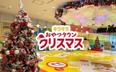 おやつタウンクリスマス