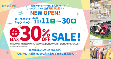 ふくちゃんリユスタ名古屋御器所店「オープニングキャンペーン」