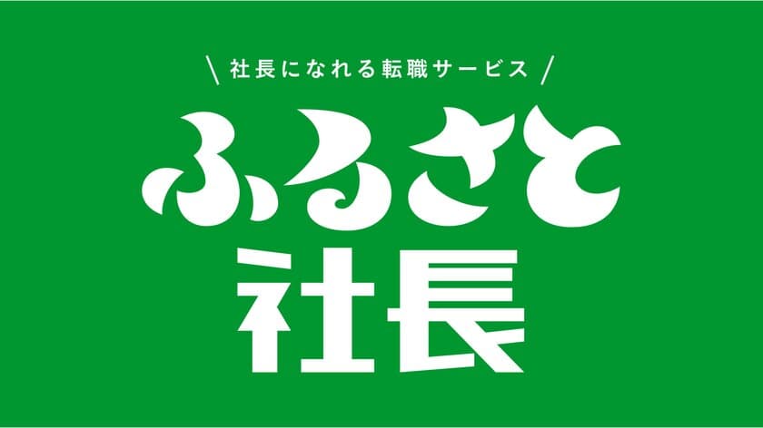 30歳以下の若手がアイデアを競う、第4回「ACCヤングコンペ」
堀池 駿介さん(博報堂)、倉嶋 崇さん(博報堂)、
小松崎 美怜さん(博報堂)※が企画した
「ふるさと社長」がグランプリに決定！