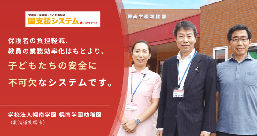 ICTツール「園支援システム＋バスキャッチ」　
札幌市・幌南学園幼稚園の導入事例インタビューを無料公開