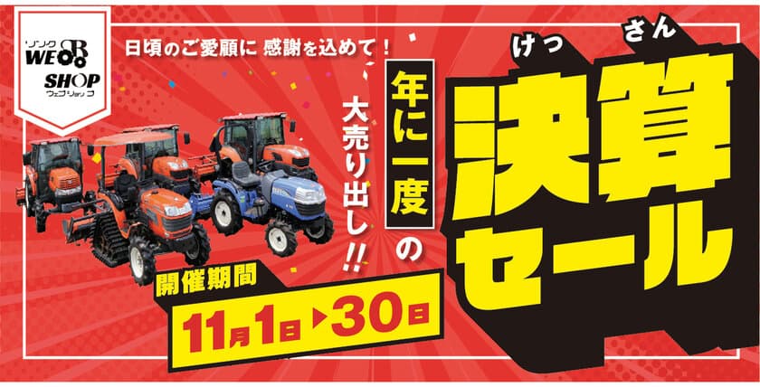 年に1度の大売り出し！
今年も農機具王で超超オトクな決算セールを開催決定！