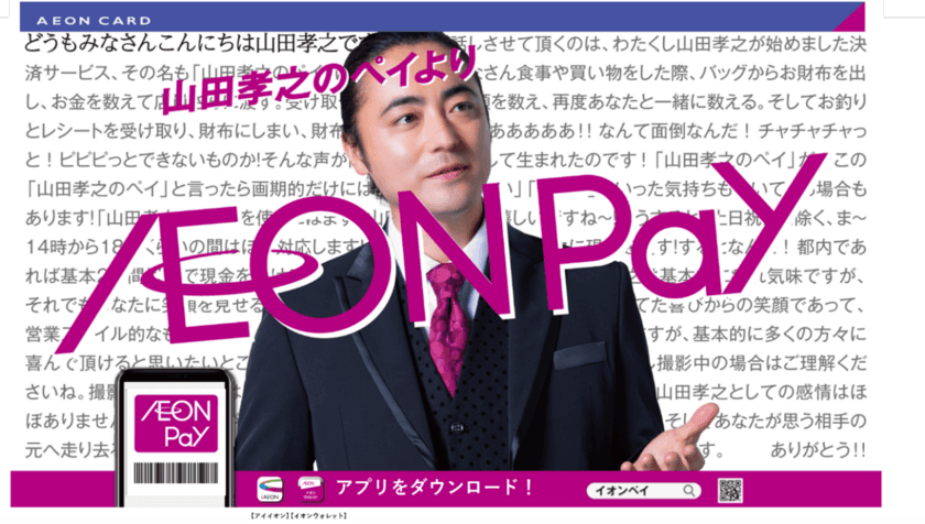 山田孝之さんが監督・主演
「AEON Pay」「イオンカードのふるさと納税」新CMを放映開始