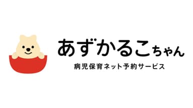 【クリエイティブイノベーション】グッドバトン_病児保育予約サービス「あずかるこちゃん」