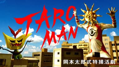 【ブランデッド・コミュニケーションB】NHK_TAROMAN 岡本太郎式特撮活劇