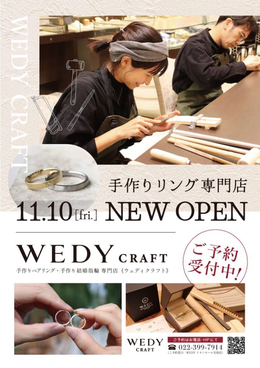 イオンモールでは日本初(※)の
手作り結婚指輪＆ペアリング専門店『WEDY CRAFT』
　イオンモール名取に11月10日オープン