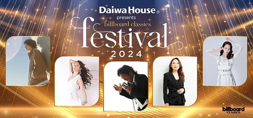 ＜大和ハウス工業特別協賛＞billboard classics festival 2024
2024年2月に開催決定