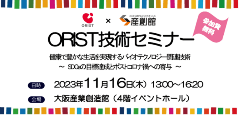 健康や生活に密着した最新の研究成果や技術情報をご紹介　
大阪産業創造館にてORIT技術セミナーを11月16日に無料開催