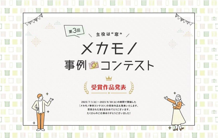 ニチベイ「第3回メカモノ事例コンテスト」受賞作品発表
― たくさんのご応募ありがとうございました！ ―